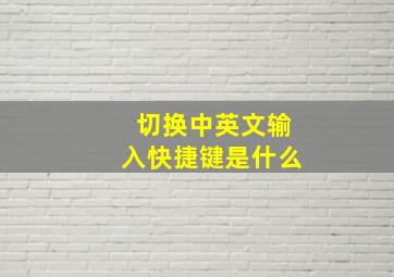 切换中英文输入快捷键是什么