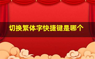 切换繁体字快捷键是哪个