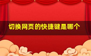 切换网页的快捷键是哪个