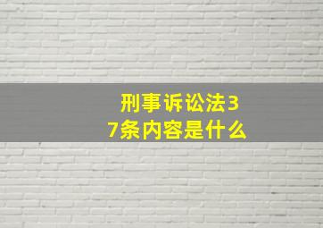 刑事诉讼法37条内容是什么