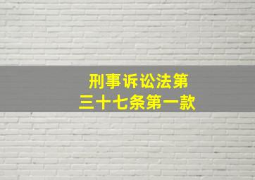 刑事诉讼法第三十七条第一款