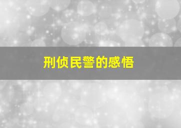 刑侦民警的感悟