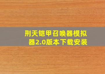 刑天铠甲召唤器模拟器2.0版本下载安装