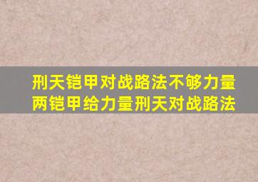 刑天铠甲对战路法不够力量两铠甲给力量刑天对战路法