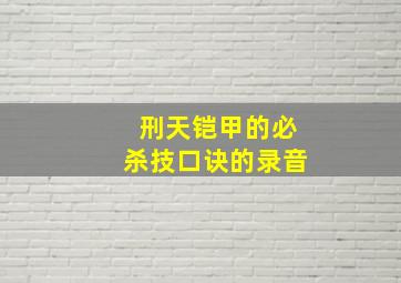 刑天铠甲的必杀技口诀的录音