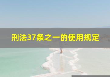 刑法37条之一的使用规定