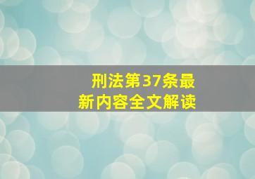 刑法第37条最新内容全文解读