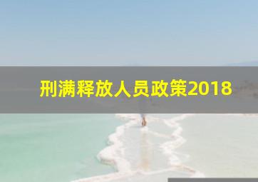 刑满释放人员政策2018