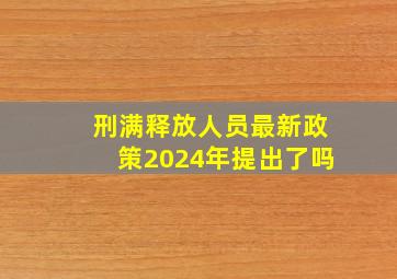 刑满释放人员最新政策2024年提出了吗