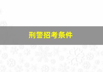 刑警招考条件