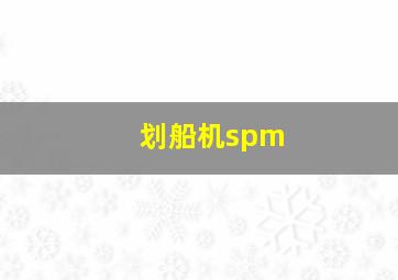 划船机spm