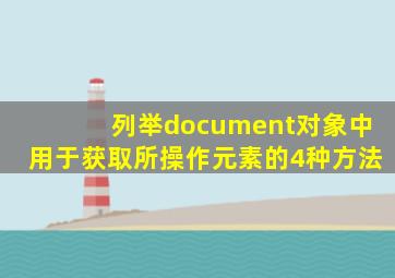 列举document对象中用于获取所操作元素的4种方法