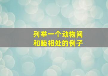 列举一个动物间和睦相处的例子