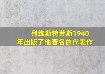 列维斯特劳斯1940年出版了他著名的代表作