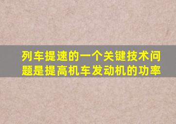 列车提速的一个关键技术问题是提高机车发动机的功率