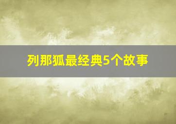 列那狐最经典5个故事