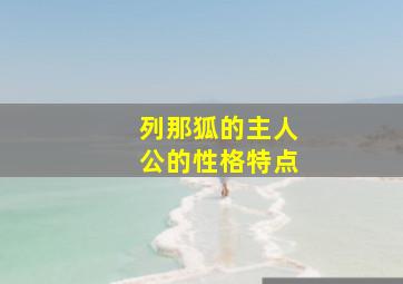 列那狐的主人公的性格特点