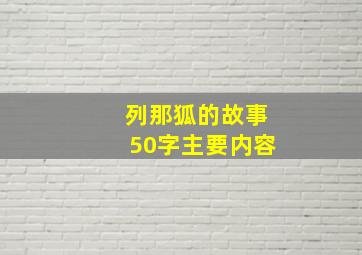 列那狐的故事50字主要内容