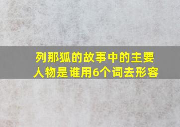 列那狐的故事中的主要人物是谁用6个词去形容