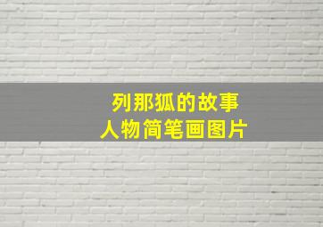 列那狐的故事人物简笔画图片