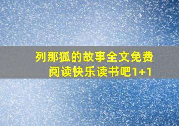 列那狐的故事全文免费阅读快乐读书吧1+1