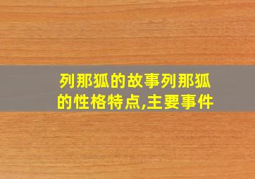 列那狐的故事列那狐的性格特点,主要事件