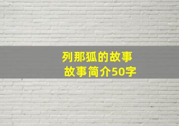 列那狐的故事故事简介50字