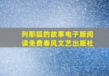 列那狐的故事电子版阅读免费春风文艺出版社