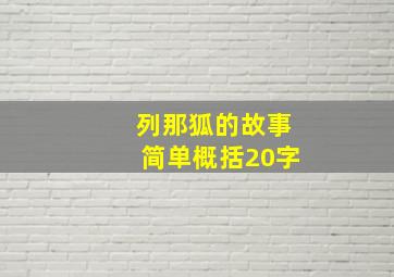 列那狐的故事简单概括20字