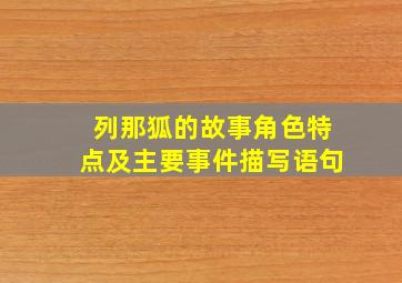 列那狐的故事角色特点及主要事件描写语句