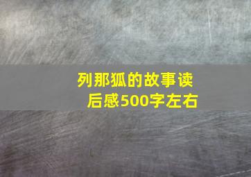 列那狐的故事读后感500字左右