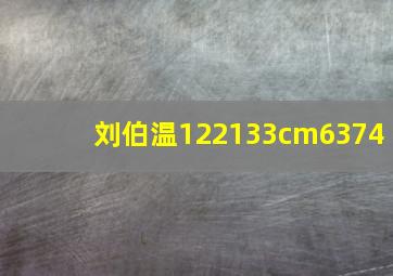 刘伯温122133cm6374