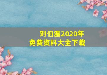 刘伯温2020年免费资料大全下载