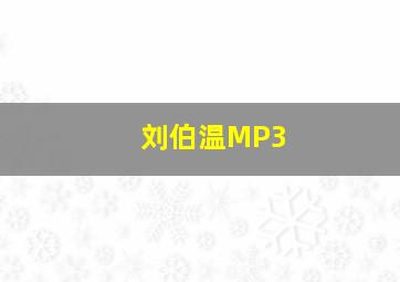 刘伯温MP3