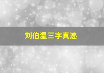 刘伯温三字真迹