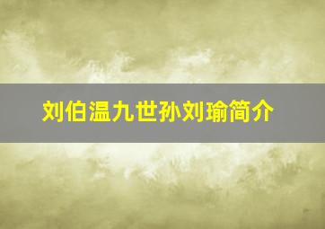 刘伯温九世孙刘瑜简介