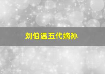 刘伯温五代嫡孙