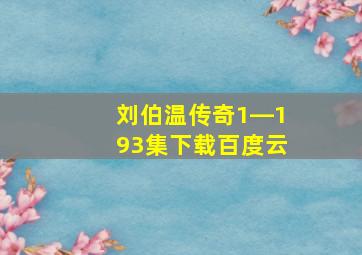 刘伯温传奇1―193集下载百度云