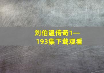 刘伯温传奇1―193集下载观看