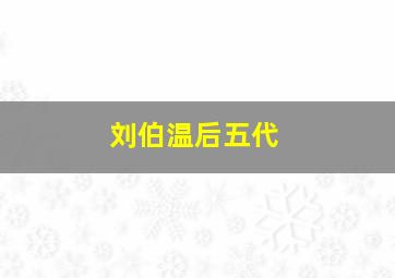 刘伯温后五代