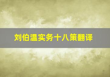 刘伯温实务十八策翻译