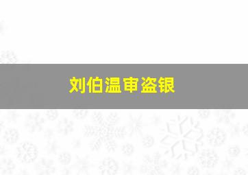 刘伯温审盗银