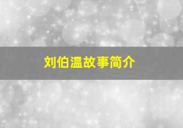 刘伯温故事简介