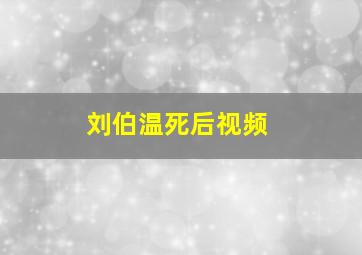 刘伯温死后视频