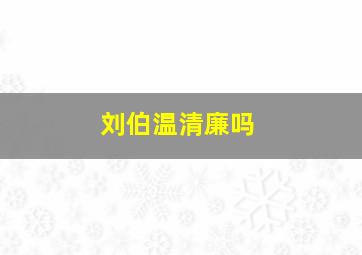 刘伯温清廉吗