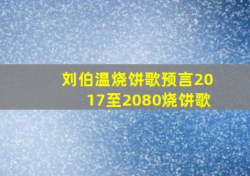 刘伯温烧饼歌预言2017至2080烧饼歌