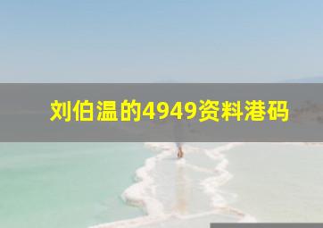 刘伯温的4949资料港码