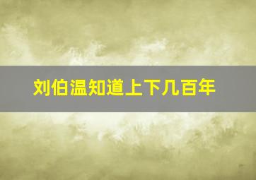 刘伯温知道上下几百年