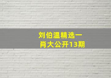 刘伯温精选一肖大公开13期