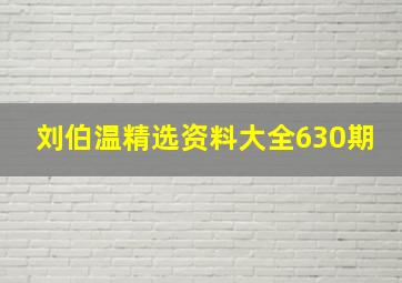 刘伯温精选资料大全630期